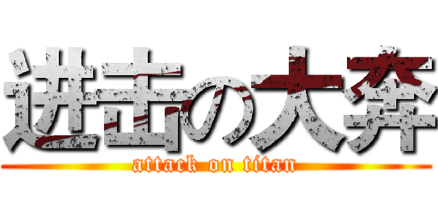 进击の大奔 (attack on titan)