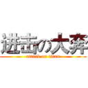 进击の大奔 (attack on titan)