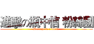 進擊の瓶中信 粉絲團 (Message in a bottle )