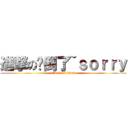 進撃の摔倒了~ｓｏｒｒｙ (attack on titan)