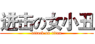 进击の女小丑 (attack on titan)