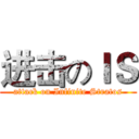 进击のＩＳ (attack on Infinite Stratos)
