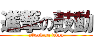 進撃の鼓動 (attack on titan)