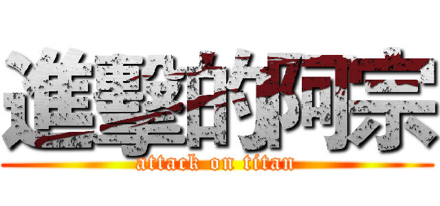 進擊的阿宗 (attack on titan)