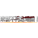 來世不再念電機！ (don\'t study Electrical Engineering in afterlife)