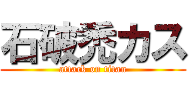 石破禿カス (attack on titan)