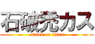 石破禿カス (attack on titan)
