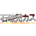 石破禿カス (attack on titan)