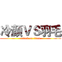 冷颜ＶＳ羽毛 (attack on titan)