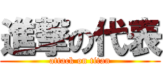 進撃の代表 (attack on titan)