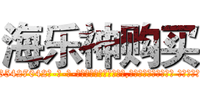 海乐神购买 (海乐神购买【电-话151x68344x817-Q1065427042元-吉-药-业】我们做的是长期生意,靠的是老客户长期支持 海乐神购买在发表了一篇http://sngk.net/u81jzs

参考消息网我们做的是长期生意,靠的是老客户长期支持也许我们早该意识到，就连鲍勃·霍斯金斯（金球奖戏剧类电影男主角 
)