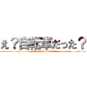 え？自転車だった？ (attack on titan)