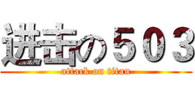 进击の５０３ (attack on titan)