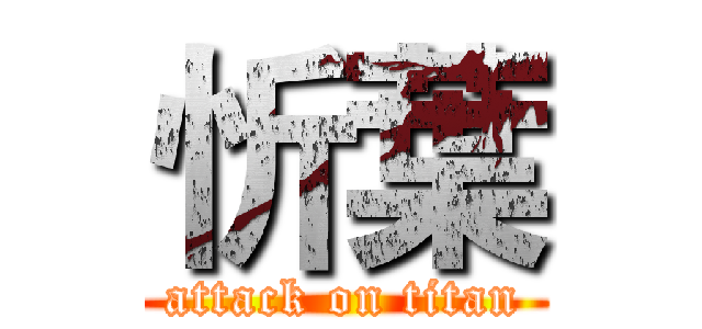 忻葉 (attack on titan)