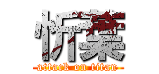 忻葉 (attack on titan)