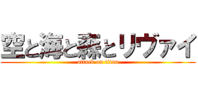 空と海と森とリヴァイ (attack on titan)