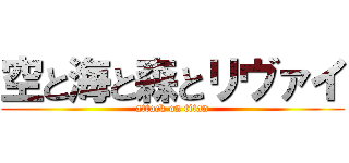 空と海と森とリヴァイ (attack on titan)