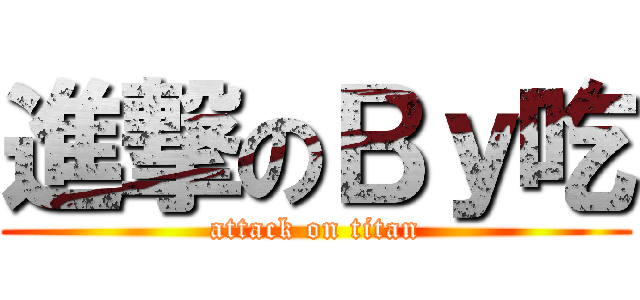 進撃のＢｙ吃 (attack on titan)