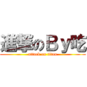 進撃のＢｙ吃 (attack on titan)