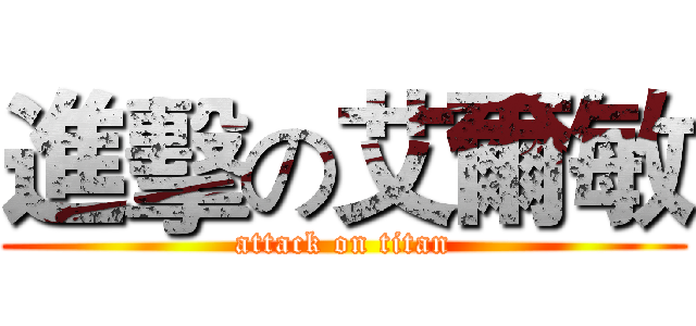 進擊の艾爾敏 (attack on titan)