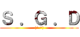 Ｓ ．Ｇ ．Ｄ ((^.^))