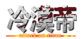 冷漠帝 (attack on titan)