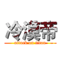 冷漠帝 (attack on titan)