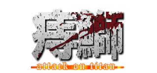 痔鰤 (attack on titan)