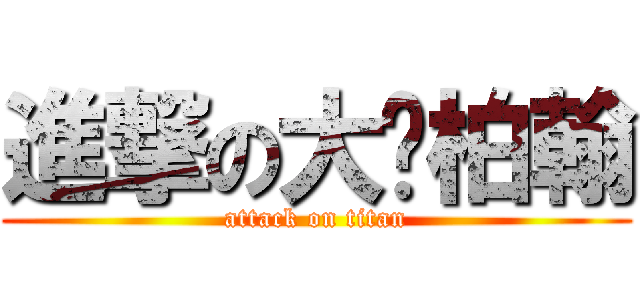 進撃の大屌柏翰 (attack on titan)