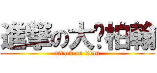 進撃の大屌柏翰 (attack on titan)