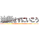 油断せずにいこう (Let\'s be cautious)