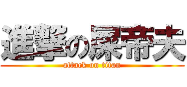 進撃の屎帝夫 (attack on titan)