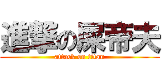 進撃の屎帝夫 (attack on titan)