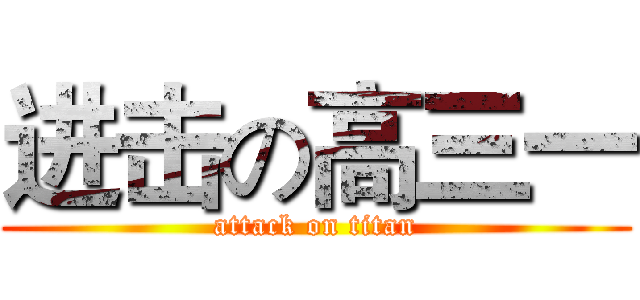 进击の高三一 (attack on titan)