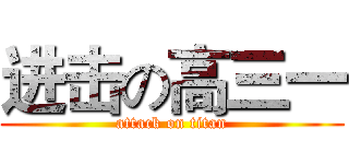 进击の高三一 (attack on titan)