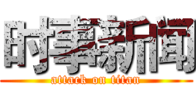 时事新闻 (attack on titan)