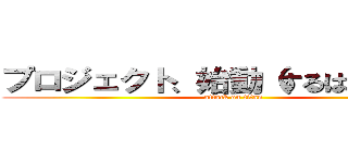 プロジェクト、始動（するはずだった） (attack on titan)