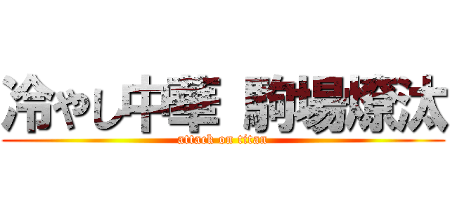 冷やし中華 駒場燎汰 (attack on titan)