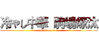 冷やし中華 駒場燎汰 (attack on titan)