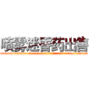 喷雾迷昏药出售 (喷雾迷昏药出售【电.话156x1318x7580-Q1991936399鑫宏药业】我们做的是长期生意,靠的是老客户长期支持
参考消息网2月20日报道 韩媒称，“剩女多、离婚率高的城市，房价一定会上涨。”这是中国经济学家金岩石2016年12月参加在上海举行的房地产相关论坛时说的话。
)