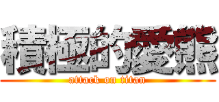 積極的愛熊 (attack on titan)