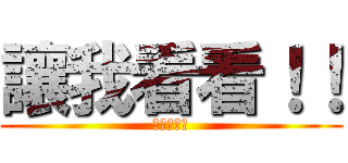 讓我看看！！ (杰哥的怒吼)