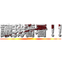 讓我看看！！ (杰哥的怒吼)