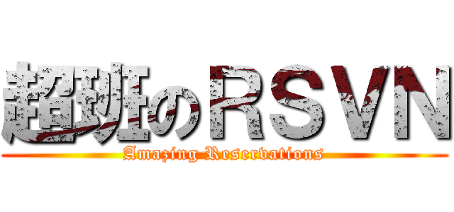 超班のＲＳＶＮ (Amazing Reservations)