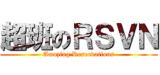 超班のＲＳＶＮ (Amazing Reservations)