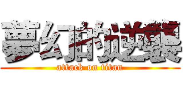 夢幻的逆襲 (attack on titan)