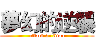 夢幻的逆襲 (attack on titan)