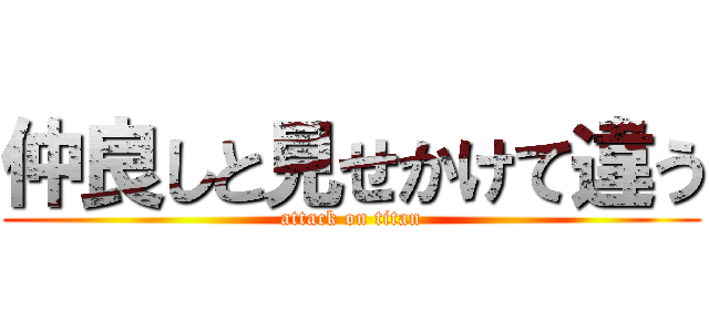 仲良しと見せかけて違う (attack on titan)