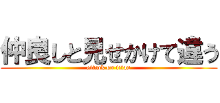 仲良しと見せかけて違う (attack on titan)