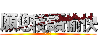 願您閱讀愉快 (簡報結束)